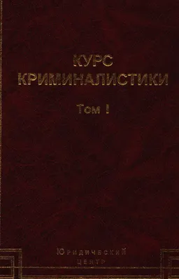 Общетеоретические вопросы. Криминалистическая техника. Криминалистическая тактика