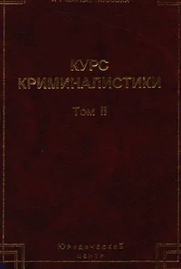 Криминалистическая методика: Методика расследования преступлений против личности, общественной безопасности и общественного порядка