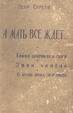 А мать все ждет... : Тайна широкого поля. Звон капели. в краю моих земляков