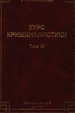 Криминалистическая методика: Методика расследования преступлений в сфере экономики, взяточничества и компьютерных преступлений