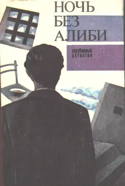 Ночь без алиби : зарубежный детектив