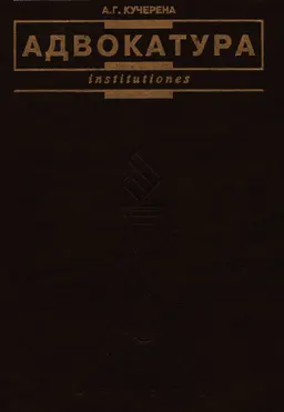 Адвокатура : Учебник