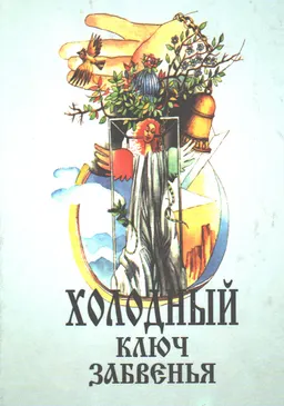 Холодный ключ забвенья : Повести