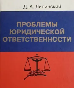 Проблемы юридической ответственности : монография