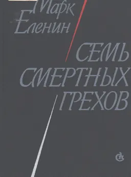 Семь смертных грехов : Роман-хроника