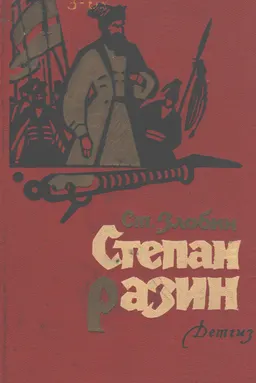 Степан Разин. Кн.2 : Исторический роман