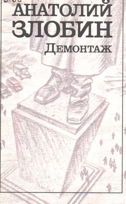 Демонтаж : роман