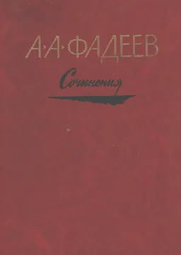 Сочинения. В 3-х т. Т.1. Разгром; Рассказы