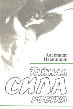 Тайная сила ростка : Повесть