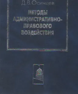 Методы административно-правового воздействия : научное издание