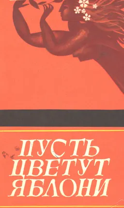 Пусть цветут яблони : Книга о Встрече молодых писателей Азии и Африки в апреле 1979 года в Алма-Ате