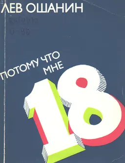 Потому что мне восемнадцать : Стихи, поэма
