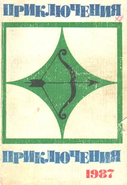 Приключения, 1987 : Сборник