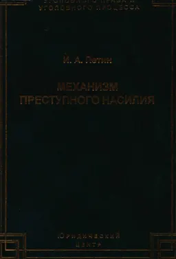 Механизм преступного насилия : научное издание