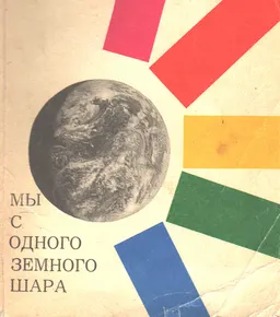 Мы с одного земного шара : Стихи и песни фестивалей молодежи