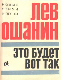 Это будет вот так : Новые стихи и песни