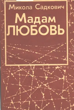 Мадам Любовь : Роман