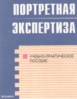 Портретная экспертиза : Учеб. пособие