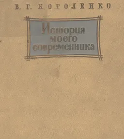История моего современника. Т.1