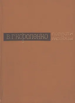 Повести и рассказы. Т.1