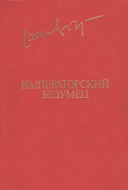 Императорский безумец : роман, рассказы