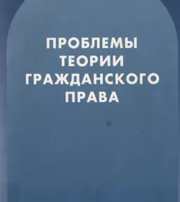 Проблемы теории гражданского права. Вып.1