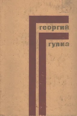 Собрание сочинений. В 4-х т. Т.3. Водоворот. Фараон Эхнатон : Исторические романы