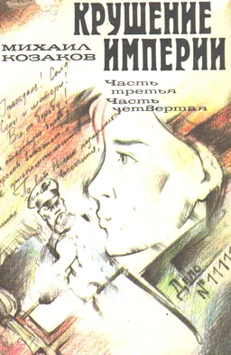 Крушение империи : роман в 4 ч. Ч. 3. Ч.4