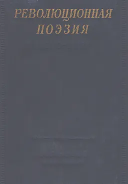 Революционная поэзия : (1890-1917)