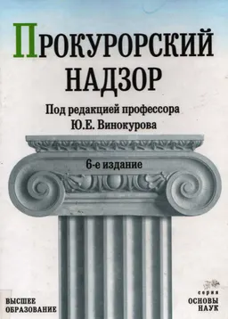 Прокурорский надзор : Учебник