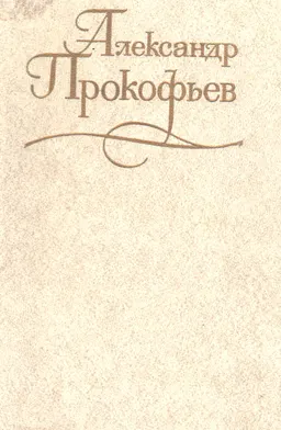 Собрание сочинений. В 4-х т. Т.3. Стихотворения 1956-1965 гг.