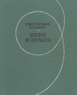 Небо и земля : Роман