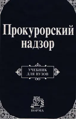 Прокурорский надзор : Учебник