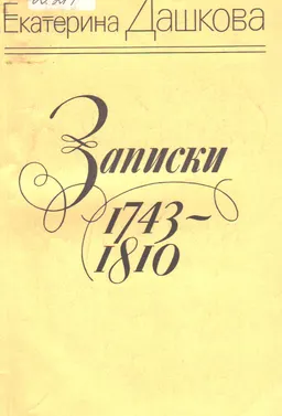 Записки 1743-1810