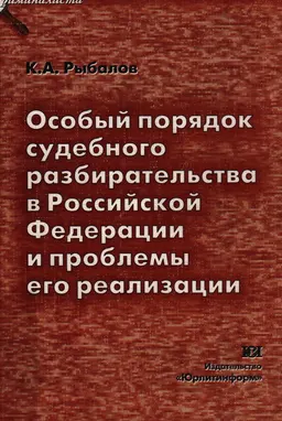 Особый порядок судебного разбирательства в Российской Федерации и проблемы его реализации : научное издание