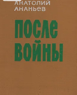 После войны : Повести, рассказ