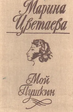 Мой Пушкин