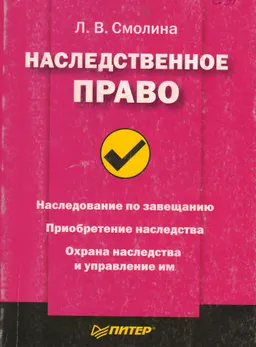 Наследственное право : Учеб. пособие