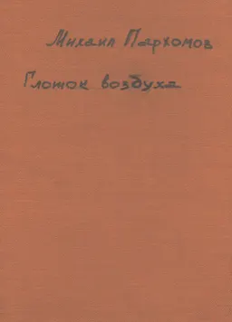 Глоток воздуха : Повести и рассказы