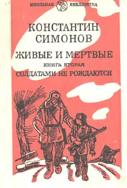Живые и мертвые: Роман в 3-х кн. Кн.2. Солдатами не рождаются : Ч.1