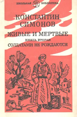 Живые и мертвые: Роман в 3-х кн. Кн.2. Солдатами не рождаются : Ч.2
