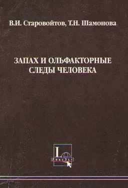 Запах и ольфакторные следы человека : научное издание