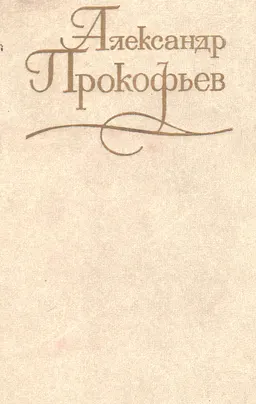 Собрание сочинений. В 4-х т. Т.2. Стихотворения 1939-1955гг.