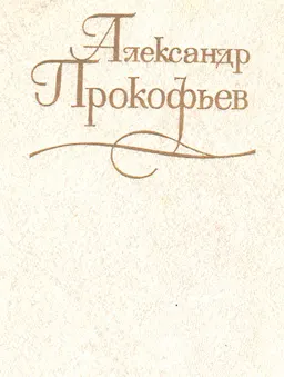 Собрание сочинений. В 4-х т. Т.4. Стихотворения 1965-1970 гг.