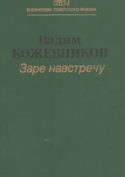 Заре навстречу : роман