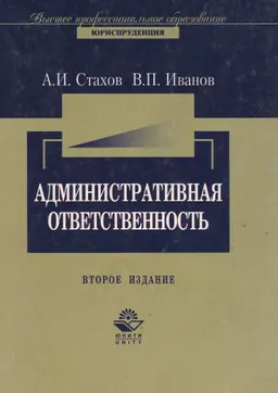 Административная ответственность : Учеб. пособие