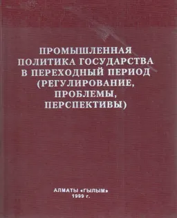 Промышленная политика государства в переходный период (регулирование, проблемы, перспективы)