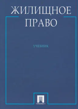 Жилищное право : Учебник