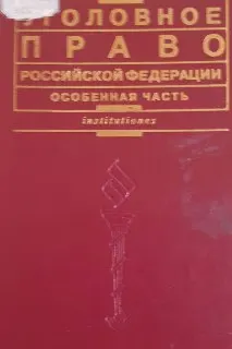 Уголовное право Российской Федерации. Особенная часть : Учебник