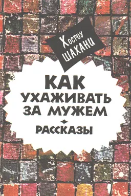 Как ухаживать за мужем : Сборник